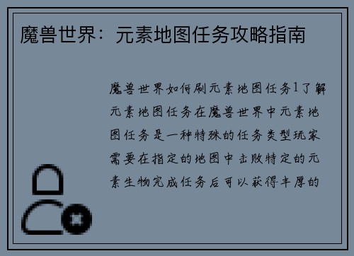 魔兽世界：元素地图任务攻略指南