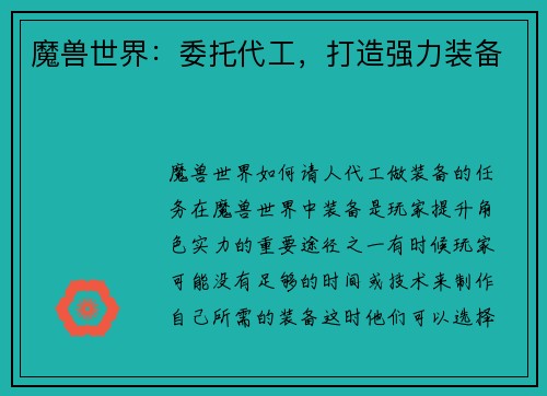 魔兽世界：委托代工，打造强力装备
