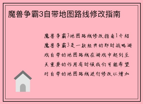 魔兽争霸3自带地图路线修改指南