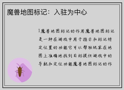魔兽地图标记：入驻为中心