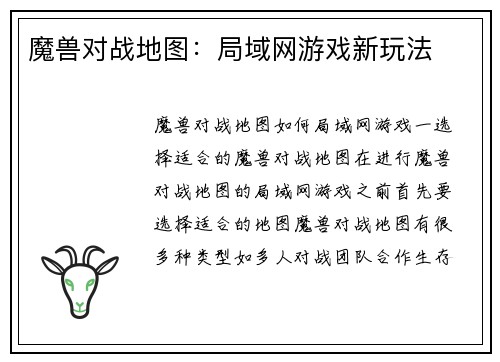 魔兽对战地图：局域网游戏新玩法