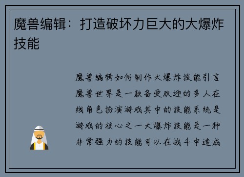 魔兽编辑：打造破坏力巨大的大爆炸技能