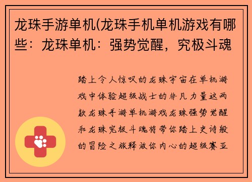 龙珠手游单机(龙珠手机单机游戏有哪些：龙珠单机：强势觉醒，究极斗魂)